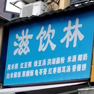 滋饮林