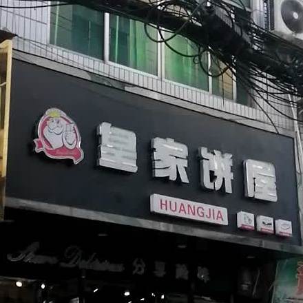 皇家饼屋(顺河街店)