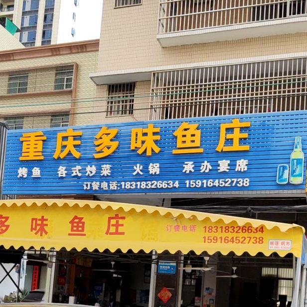 重庆多味渔庄