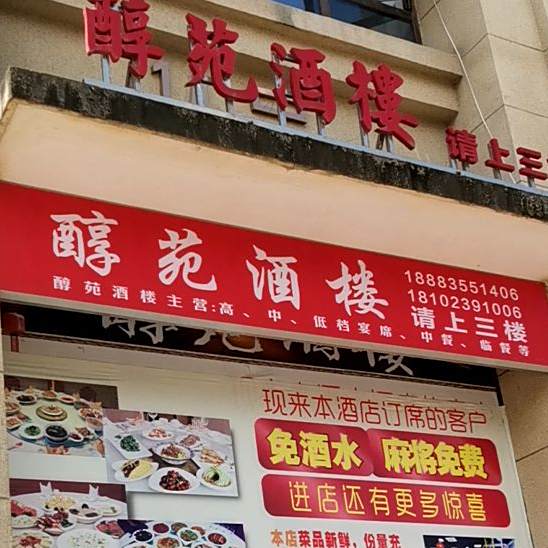 醇苑酒楼(飞洋·世纪城店)