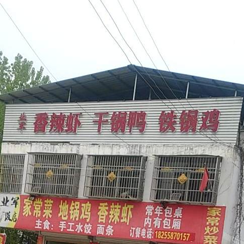 业军香辣干锅鸭