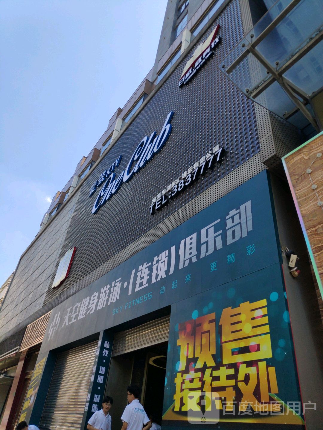 天空健身游泳(连锁)俱乐部(中心壹号店)