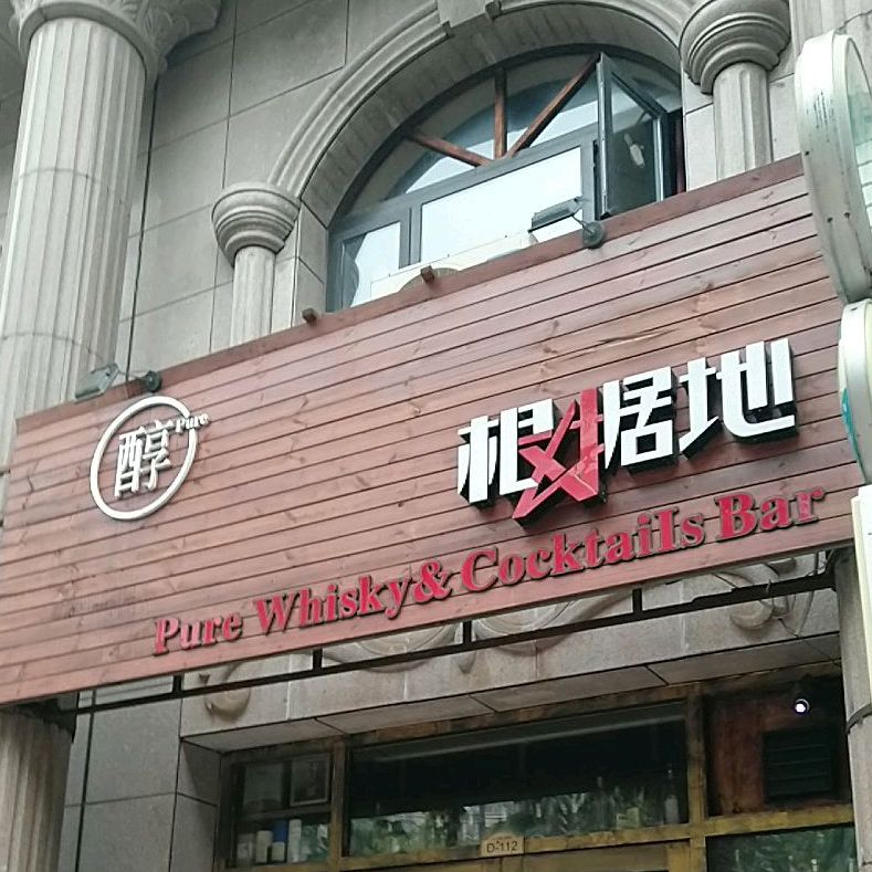 根据地酒吧(东方名苑店)