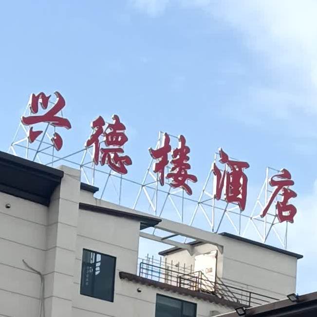 兴德楼酒店