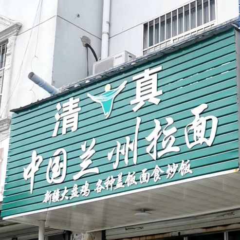 清真中国兰州牛肉拉面(郎梅路店)