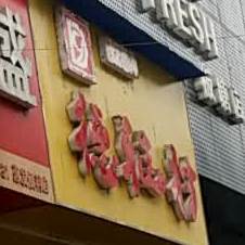 德雅园村(纱厂正街店)