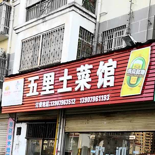 五里那土馆