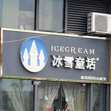 冰雪童话(木桥街店)