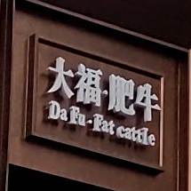 大伏肥牛(六里小学店)