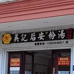 吴记后安粉汤(中央路店)