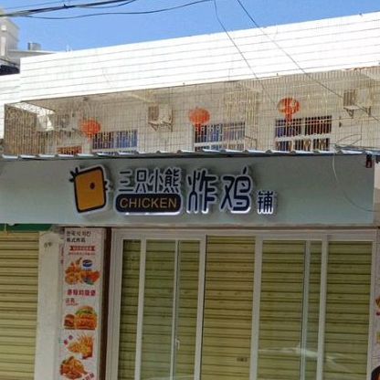 三只小熊炸鸡铺