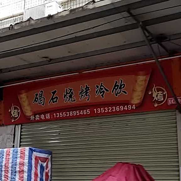 碣石烧烤(大石店)