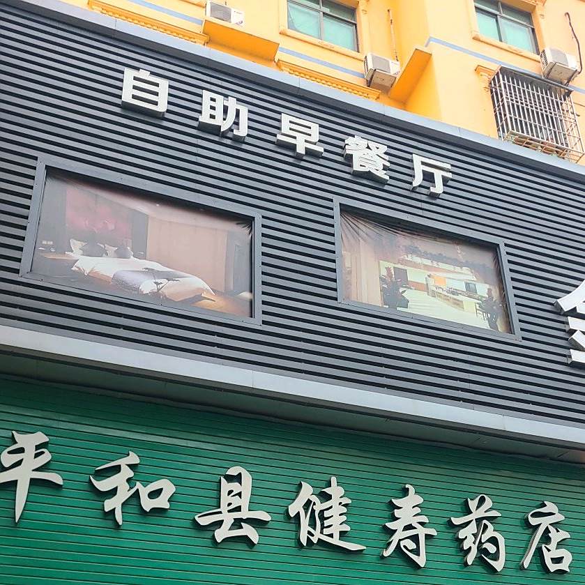 自助早餐厅