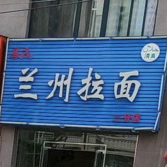 清真马氏兰州拉面(青春雅轩店)