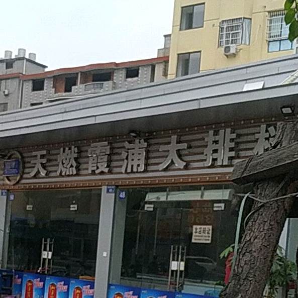 寻味霞浦大排档