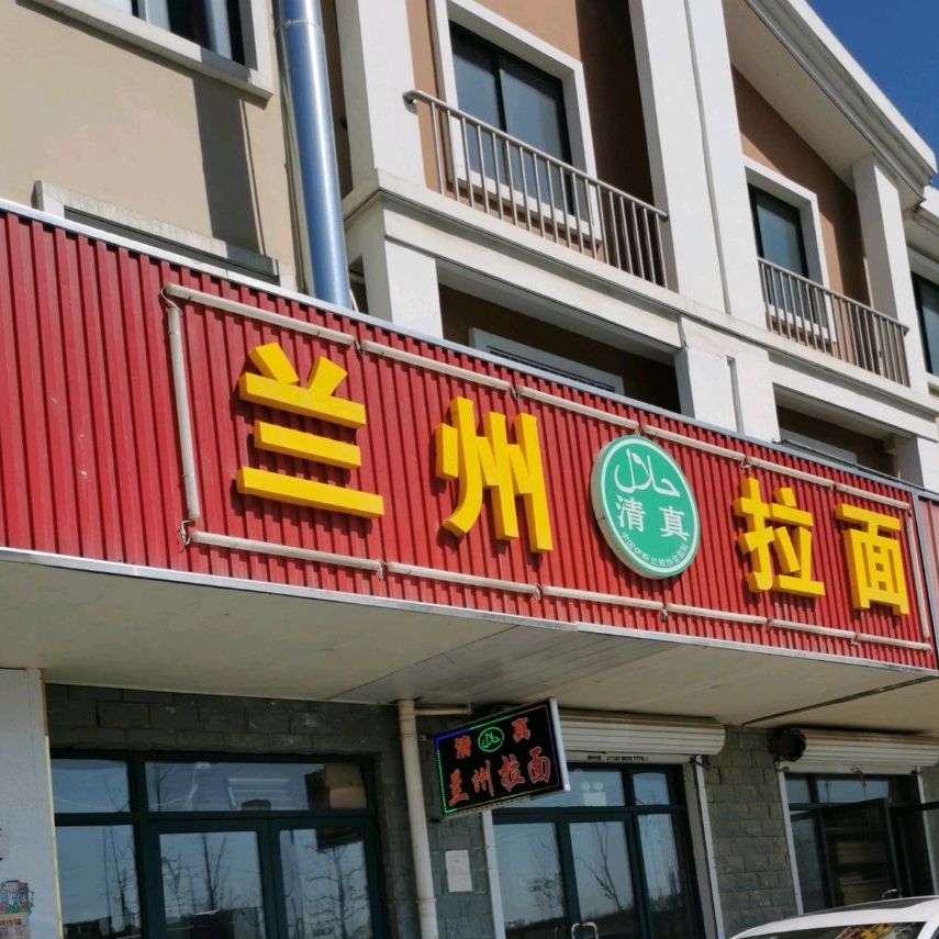 清真兰州拉面(村委路店)