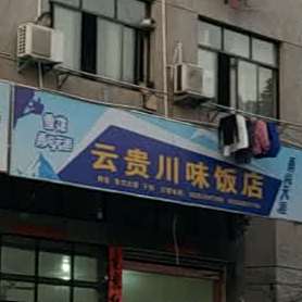 云贵川饭店(皇城北路店)