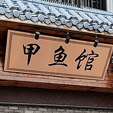 家厨夹鱼馆