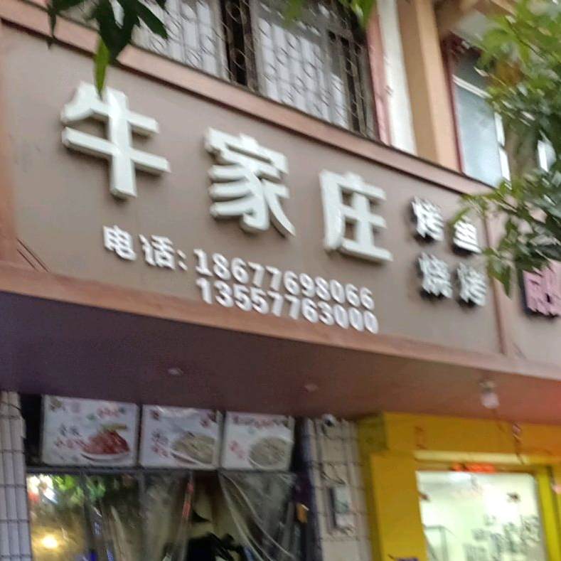 牛家庄烤鱼烧烤