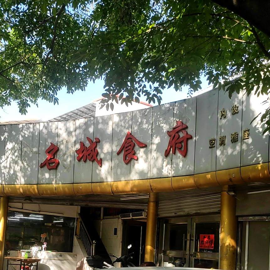 名城食府(火箭街店)
