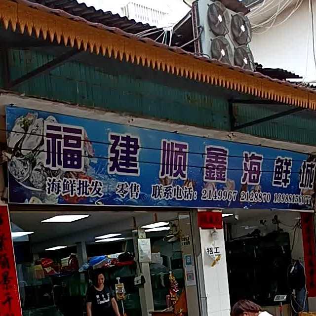 福建鑫网海鲜城