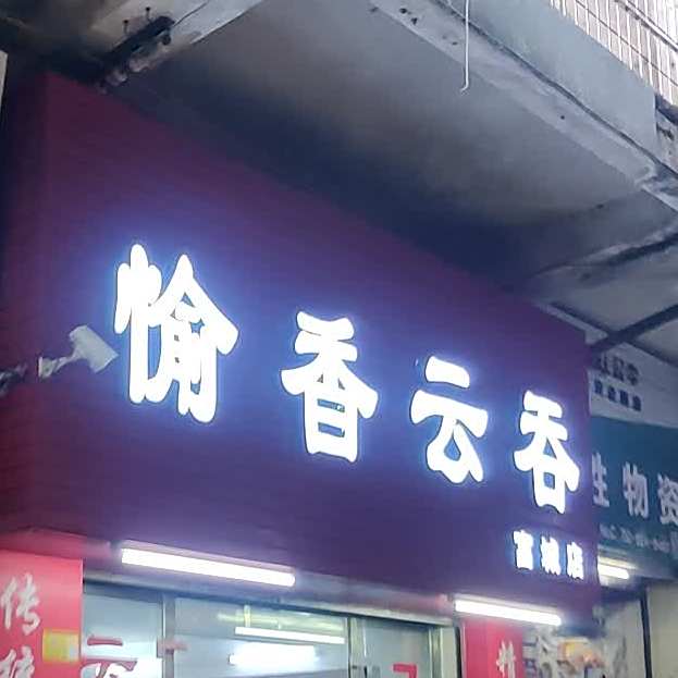 愉香云吞(富城店)