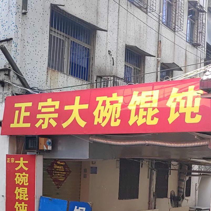 正宗一碗馄饨(金鹰巷小吃街店)