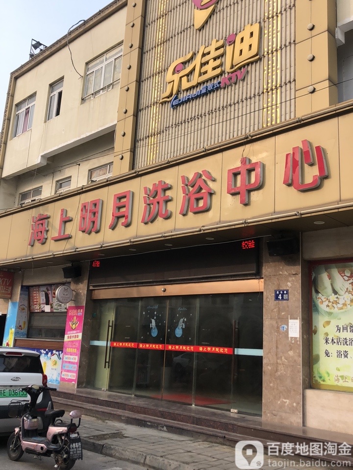 海上明月洗浴中心