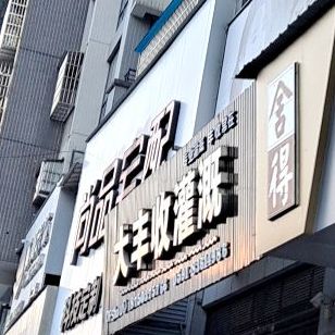 大丰收灌溉