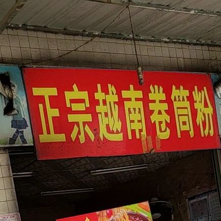 正宗越南卷筒粉