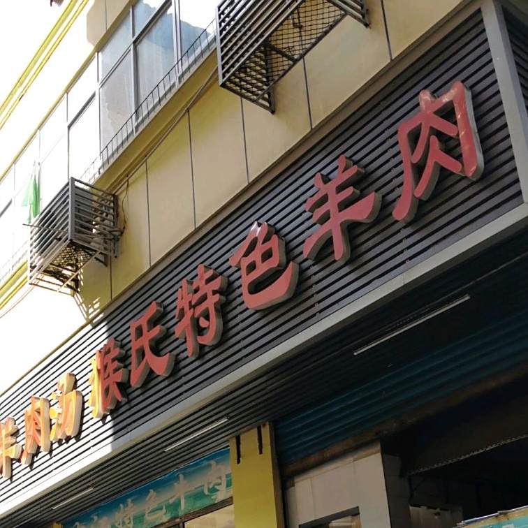 简阳羊肉汤锅(二分店)
