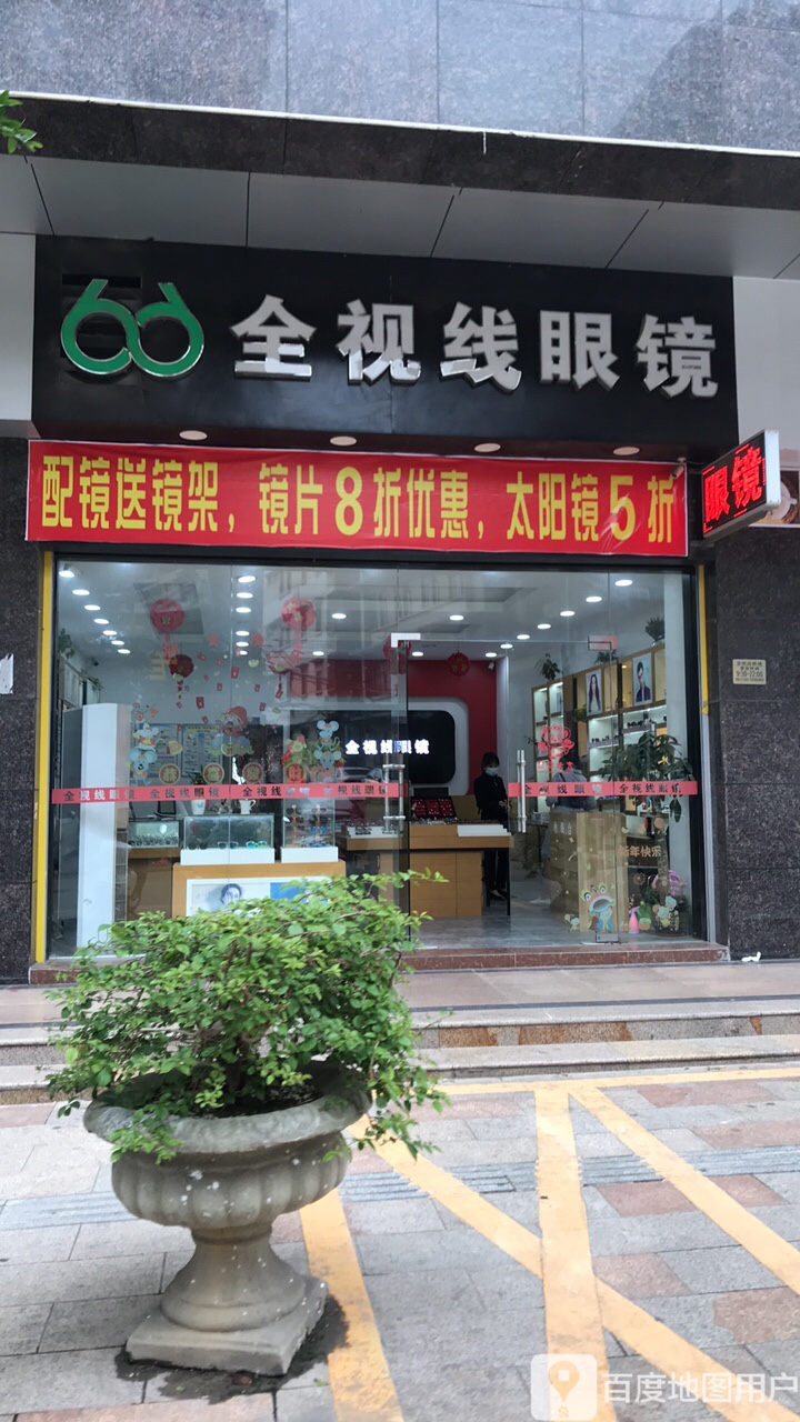 全视线眼镜(明智广场店)