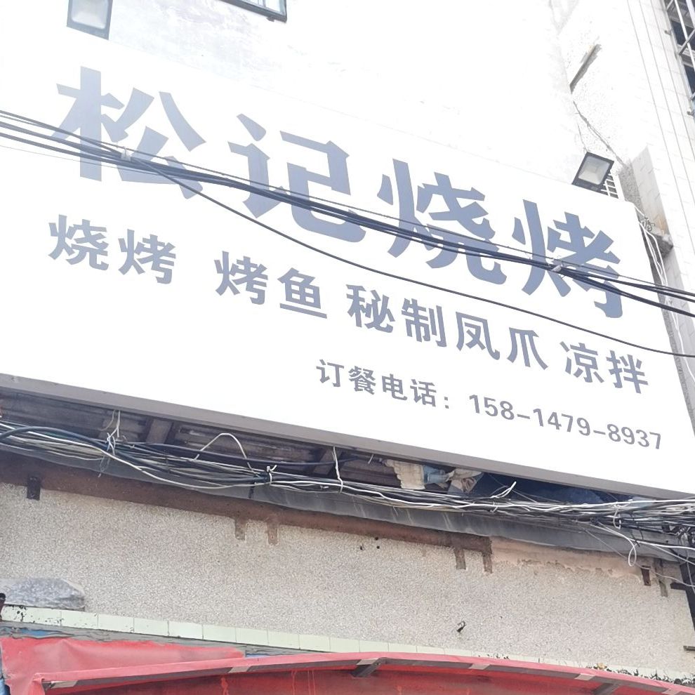 松记烧烤
