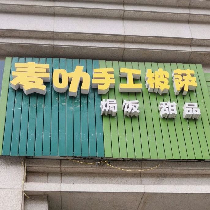 爱叻手工比萨
