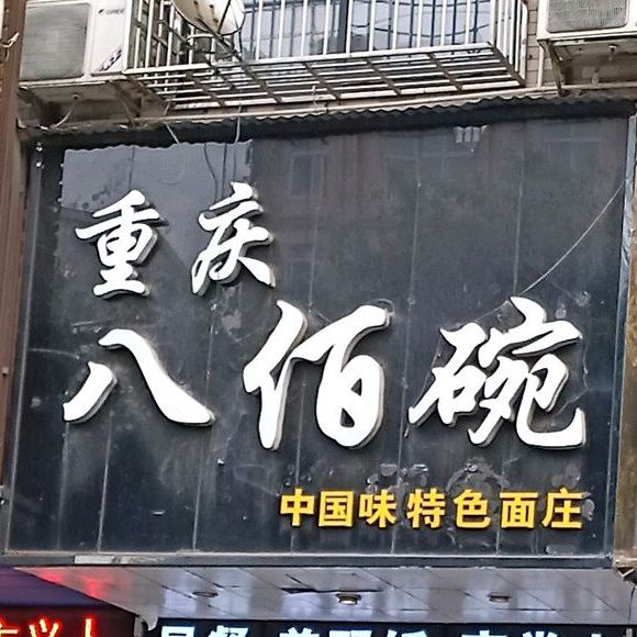 重庆八佰碗(白石岭北路店)