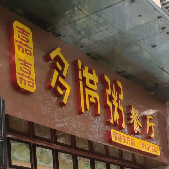 嘉嘉多满粥(远洋城店)