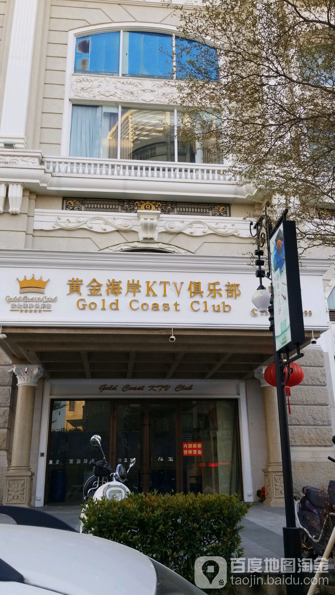 黄金海岸KTV俱乐部(星河COCO City店)