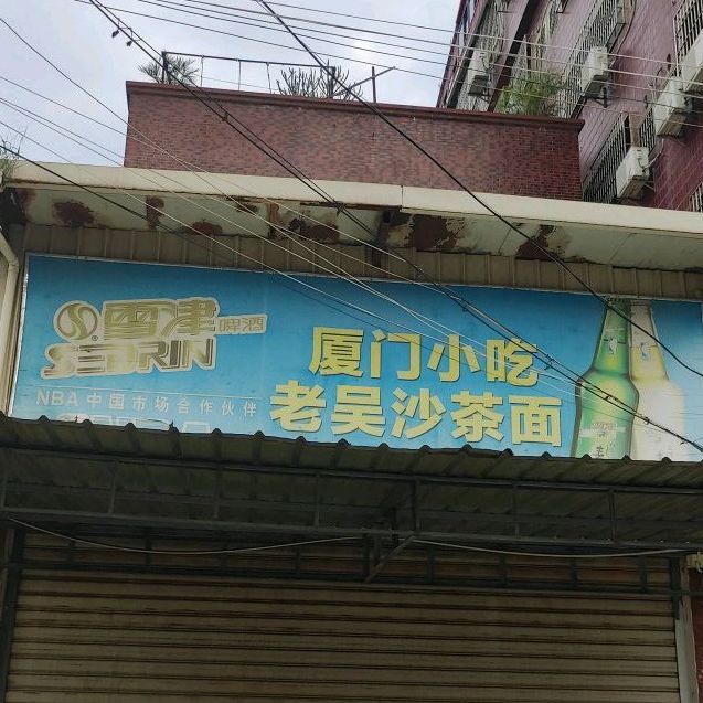 厦门小吃老吴沙茶面