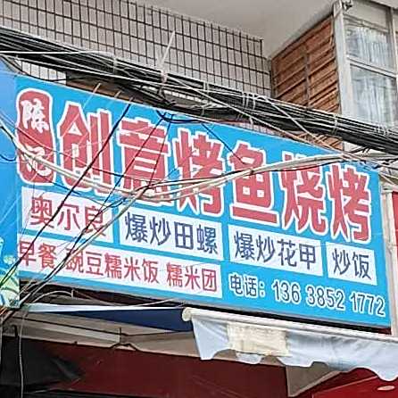 创意龟烤鱼烧烤
