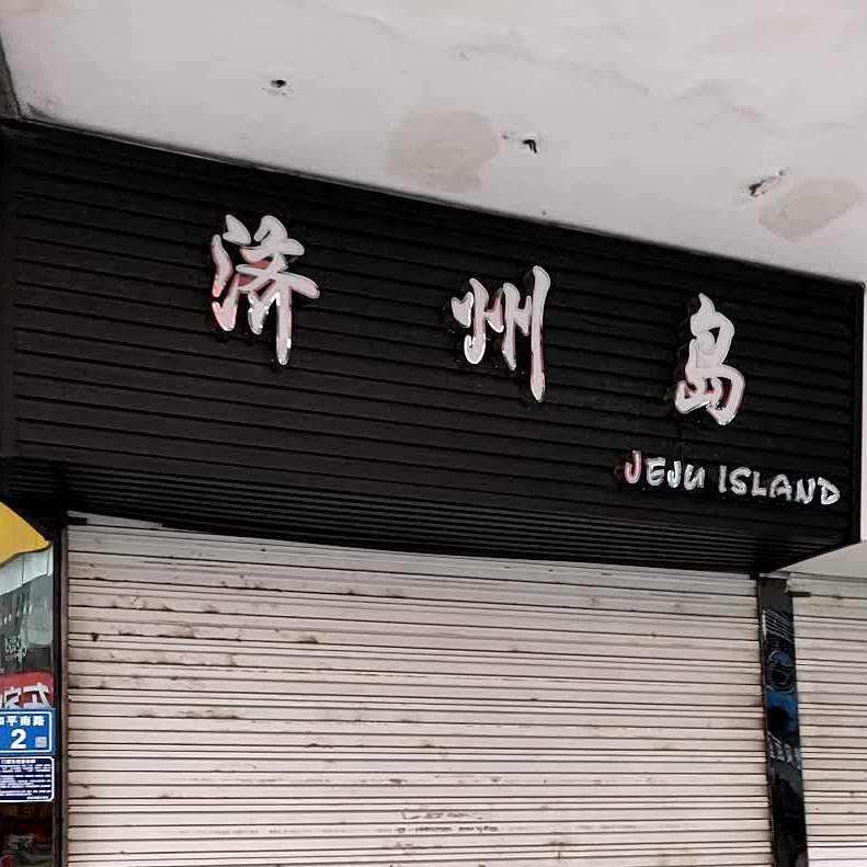 济州岛