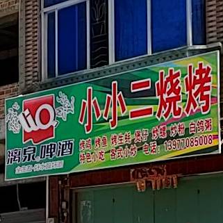 小小二烧烤