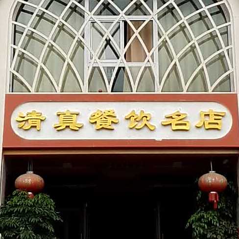 清真林山饭店(景秀西苑店)