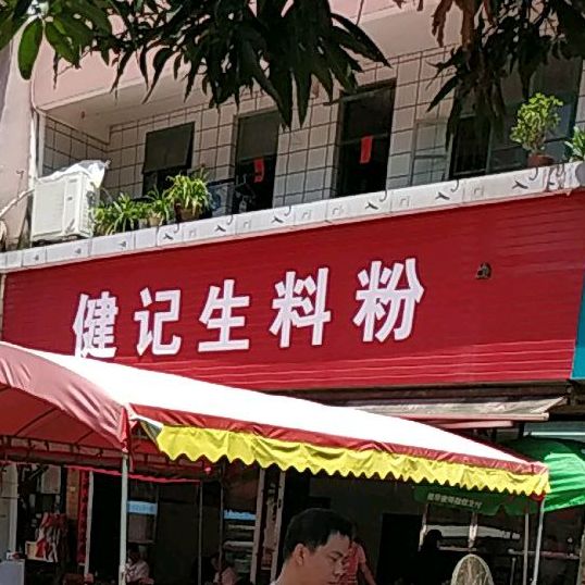 健记生料粉(与龙路店)