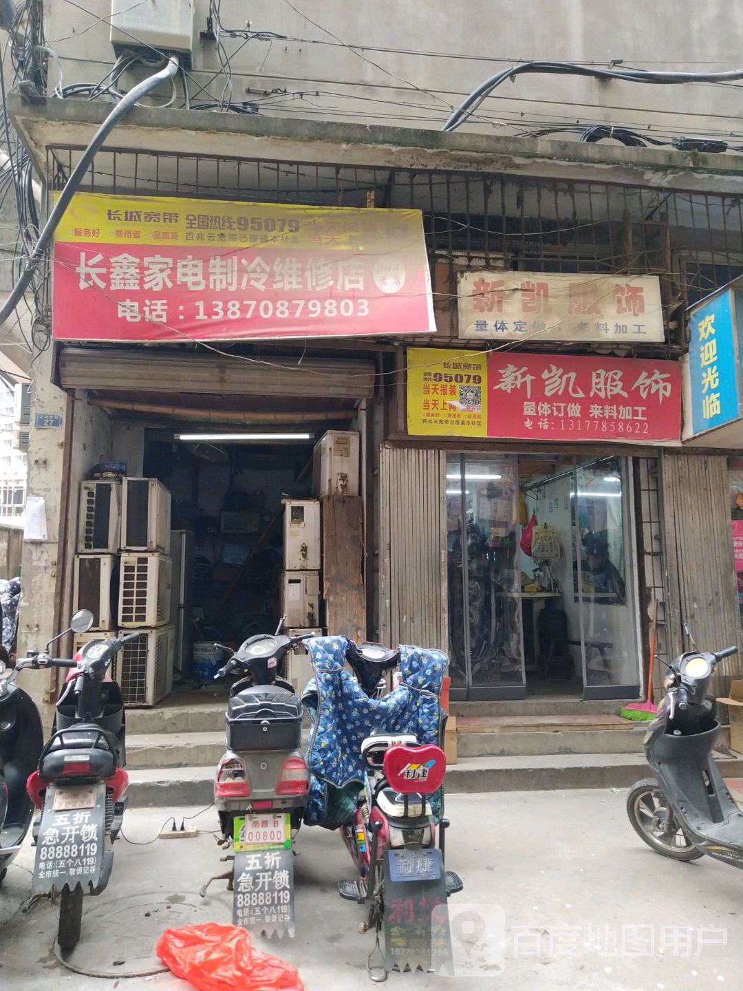 长鑫家电制冷维修店