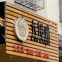 卡诺琳店(东岸镇文明街店)