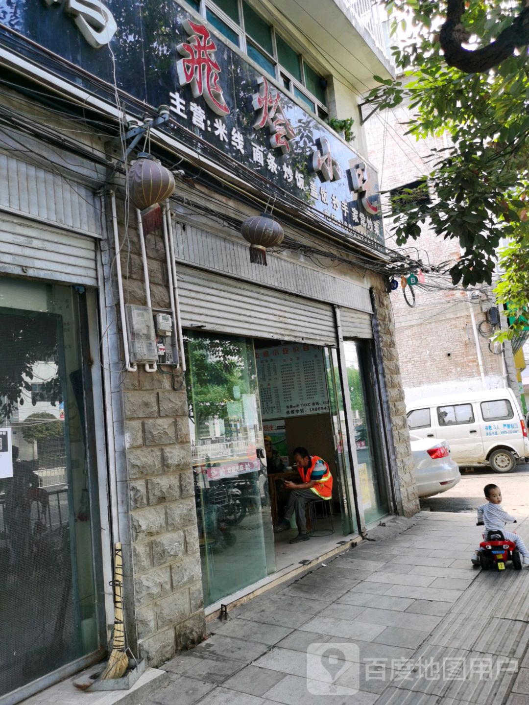 飞烩小吃