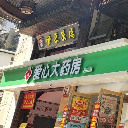 风采茶楼(浈江店)