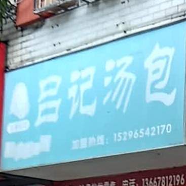 吕记汤包(桃源路店)