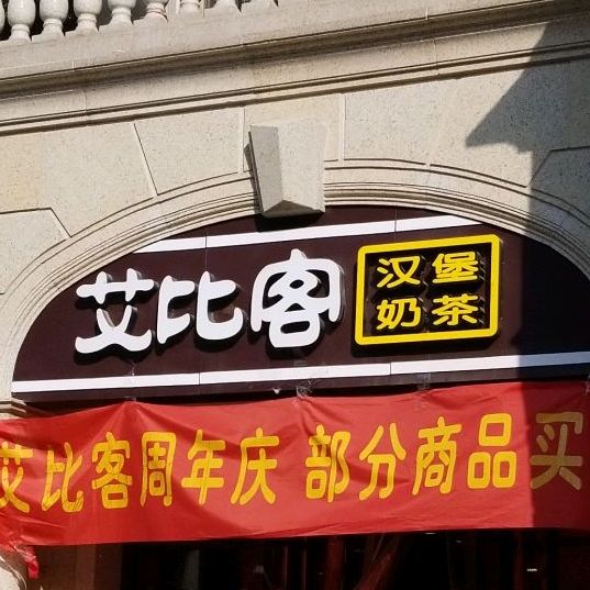 艾比客绿城翡翠湖玫瑰园店石门路店