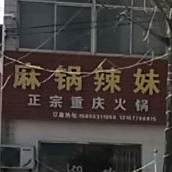 麻锅辣妹正宗重庆火锅